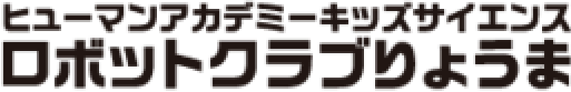 ロボットクラブりょうま